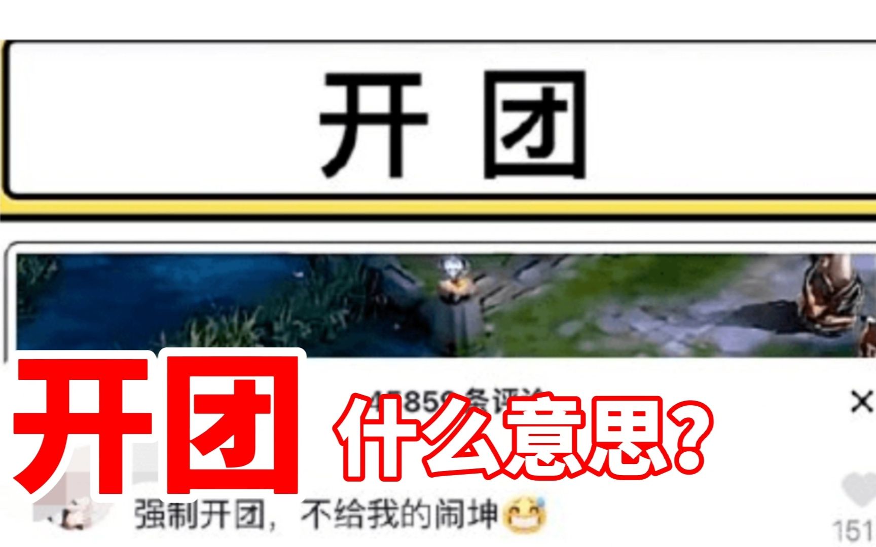 开团了是什么意思?哔哩哔哩bilibili