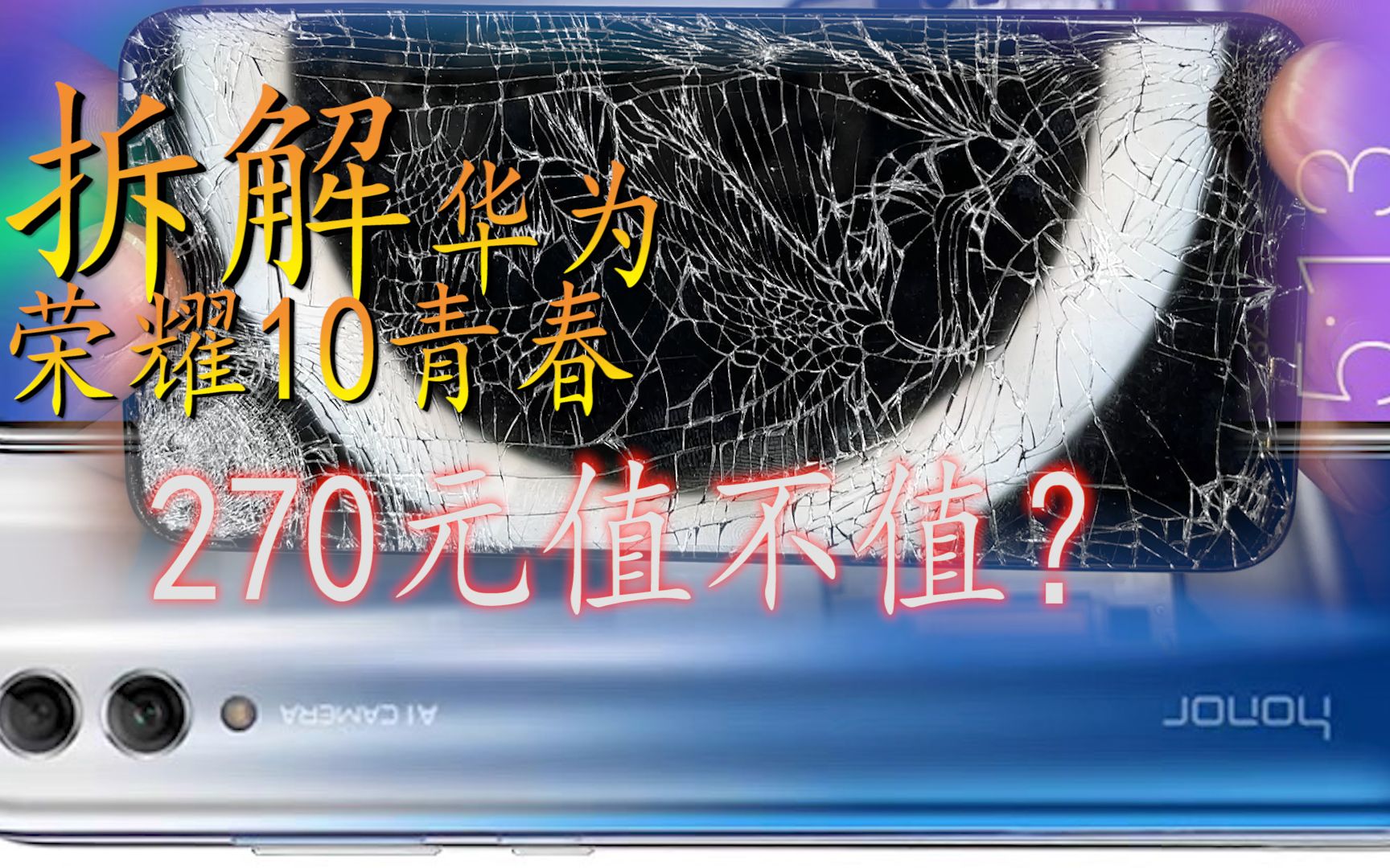60元回收台华为荣耀10青春 拆解修复一共花270 大家觉得值不哔哩哔哩bilibili