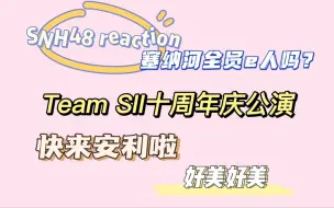 Download Video: 【SNH48 reaction】来看S队啦，又认识了一群新的女孩子～