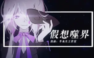 Télécharger la video: 【言和洛天依原创/一场被命运愚弄的致命魔术】假想噬界（半木生出品）