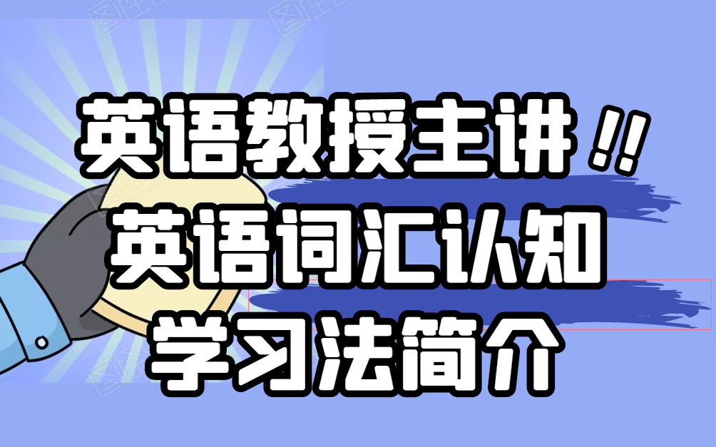 英语教授、语言学博士主讲!!英语词汇认知学习法简介哔哩哔哩bilibili