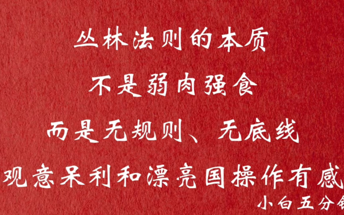 西方丛林法则的本质不是弱肉强食,而是无规则无底线