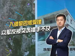 Скачать видео: 地面入侵黎巴嫩，以色列没捞到便宜，反被真主党突袭措手不及