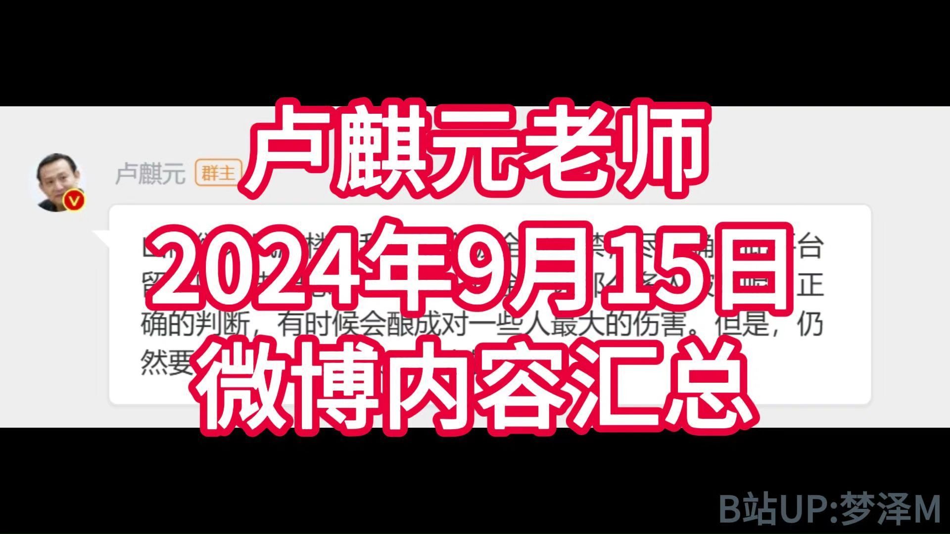 卢麒元老师2024年9月15日微博内容汇总哔哩哔哩bilibili