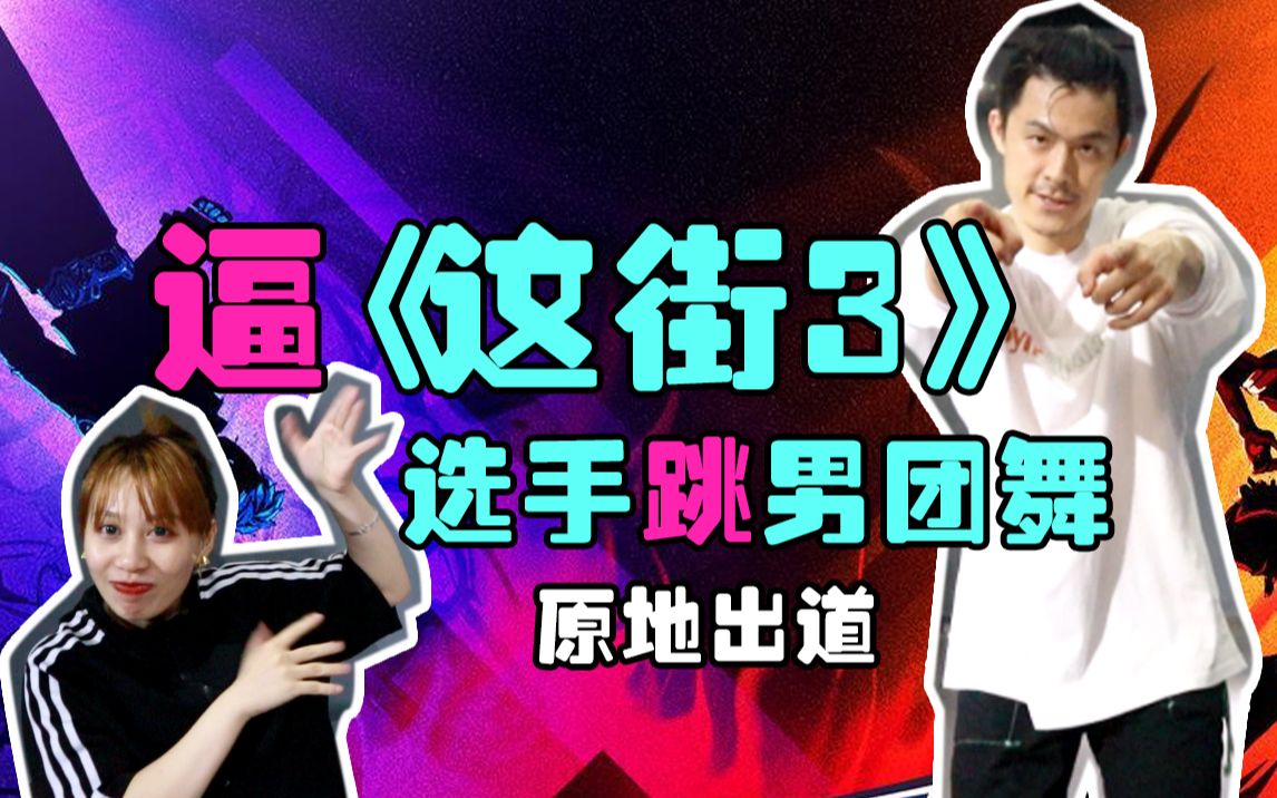 [图]这街3选手给新人dancer的忠告，并献上了一支看了会腿软的男团舞！！