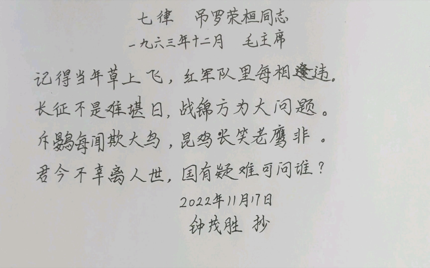 [图]练字日常34——毛主席诗词《七律 吊罗荣桓同志》