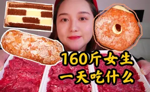 160斤女生一天吃什么！甜甜圈，奶油面包，巧克力蛋糕，鲜牛肉火锅，五盘吊龙！牛肉自由！