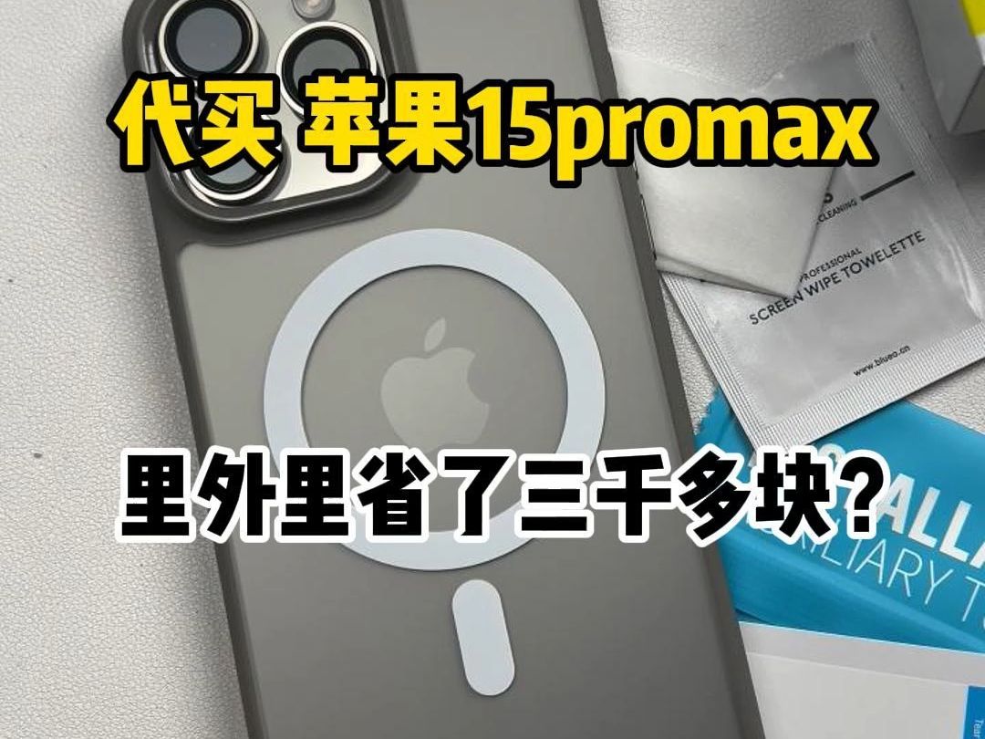 代买苹果15promax里外里省了三千多块?哔哩哔哩bilibili