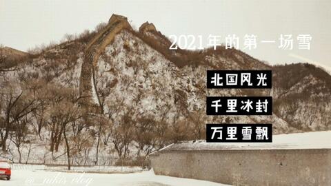 北国风光千里冰封万里雪飘2021年的第一场雪好似水墨画_哔哩哔哩_bilibili