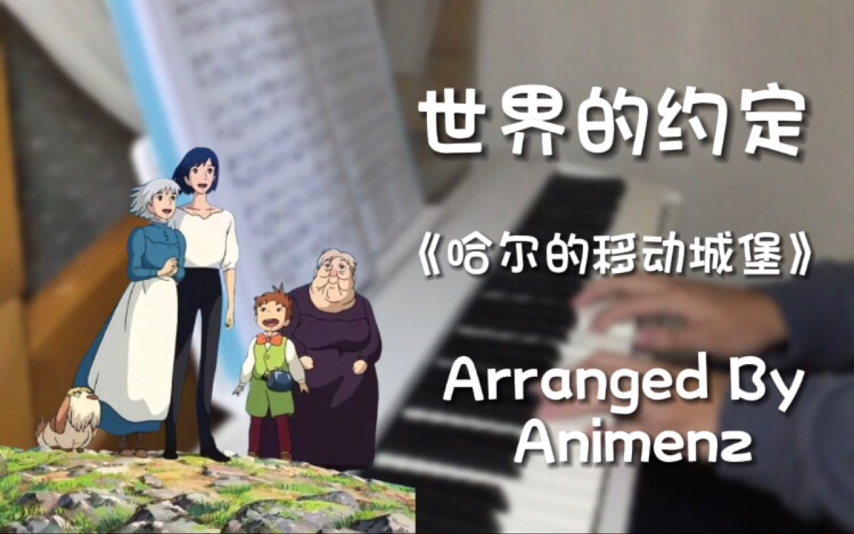 【哈尔的移动城堡】世界の約束(世界的约定)animenz改编版翻弹