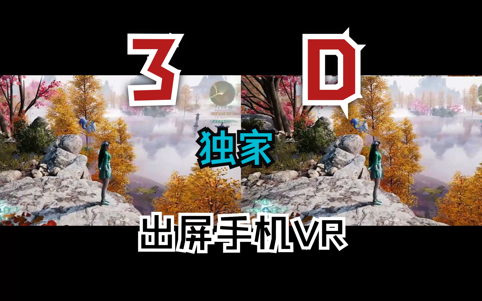 手机用VR玩仙剑? 身临其境看绝美风景! 美到令人窒息!【超级视觉】立体出屏 震撼体验哔哩哔哩bilibili