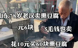 下载视频: 山东78岁老汉卖熏豆腐，一元6块，5毛钱也卖，花10元买60块熏豆腐