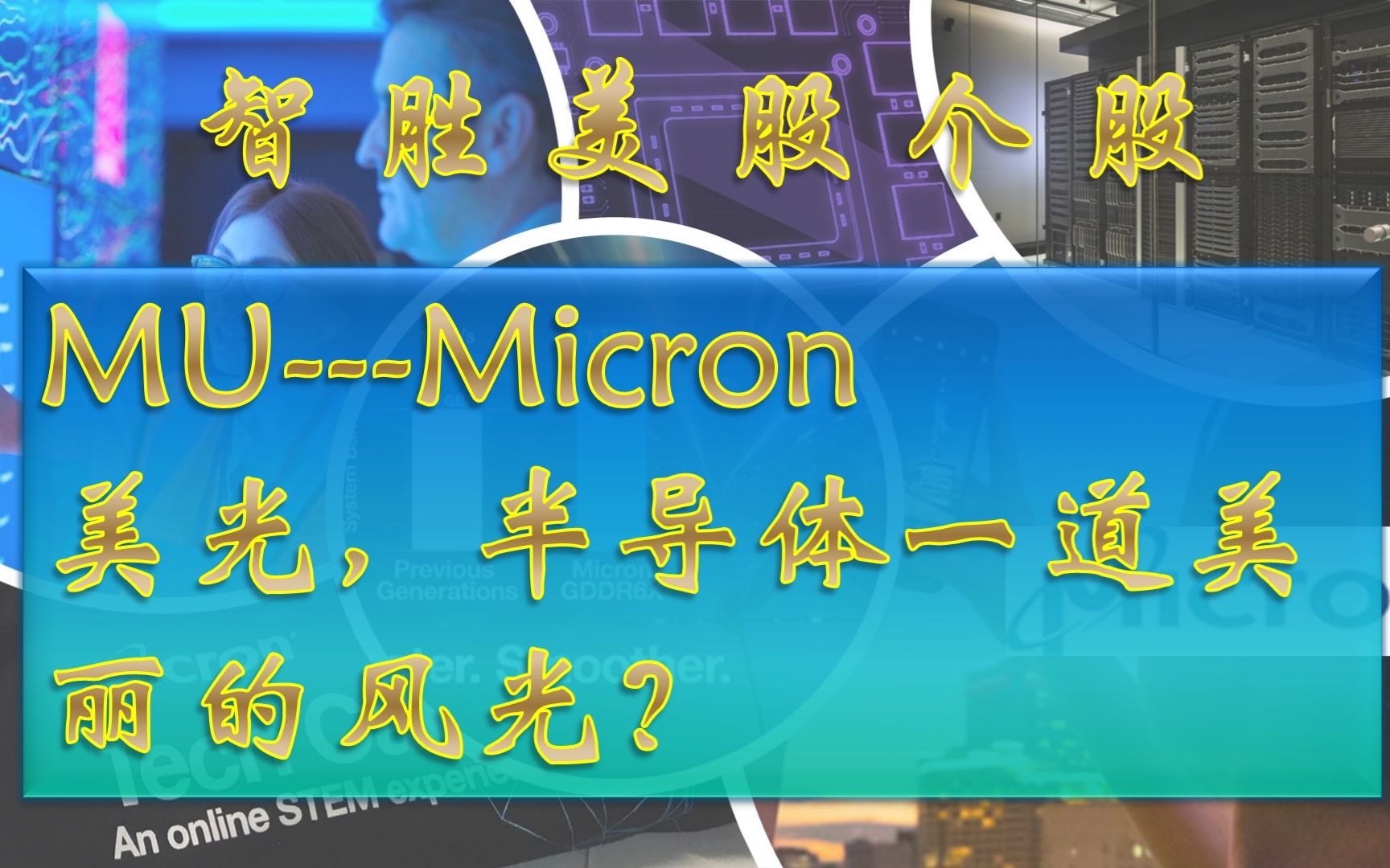 【智胜美股个股】 MUMicron 美光,半导体一道美丽的风光?哔哩哔哩bilibili