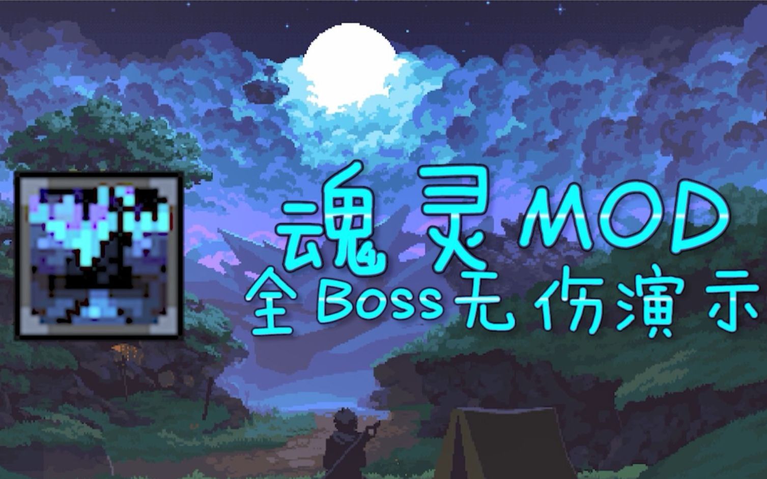 【梓枫/泰拉瑞亚魂灵Mod】新版魂灵Mod全Boss无伤击败演示哔哩哔哩bilibili