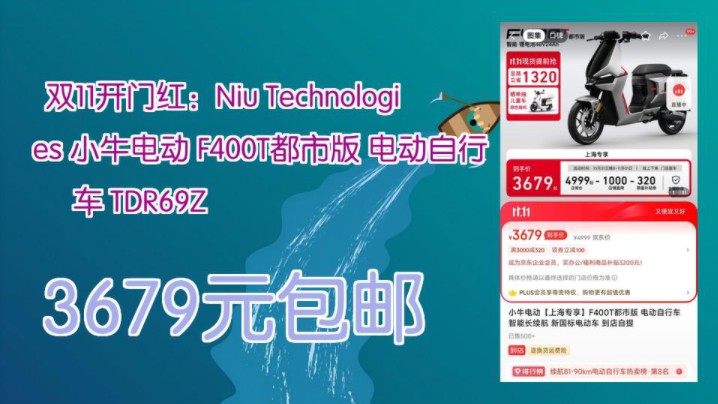 【3679元包邮(需领券)】 双11开门红:Niu Technologies 小牛电动 F400T都市版 电动自行车 TDR69Z哔哩哔哩bilibili