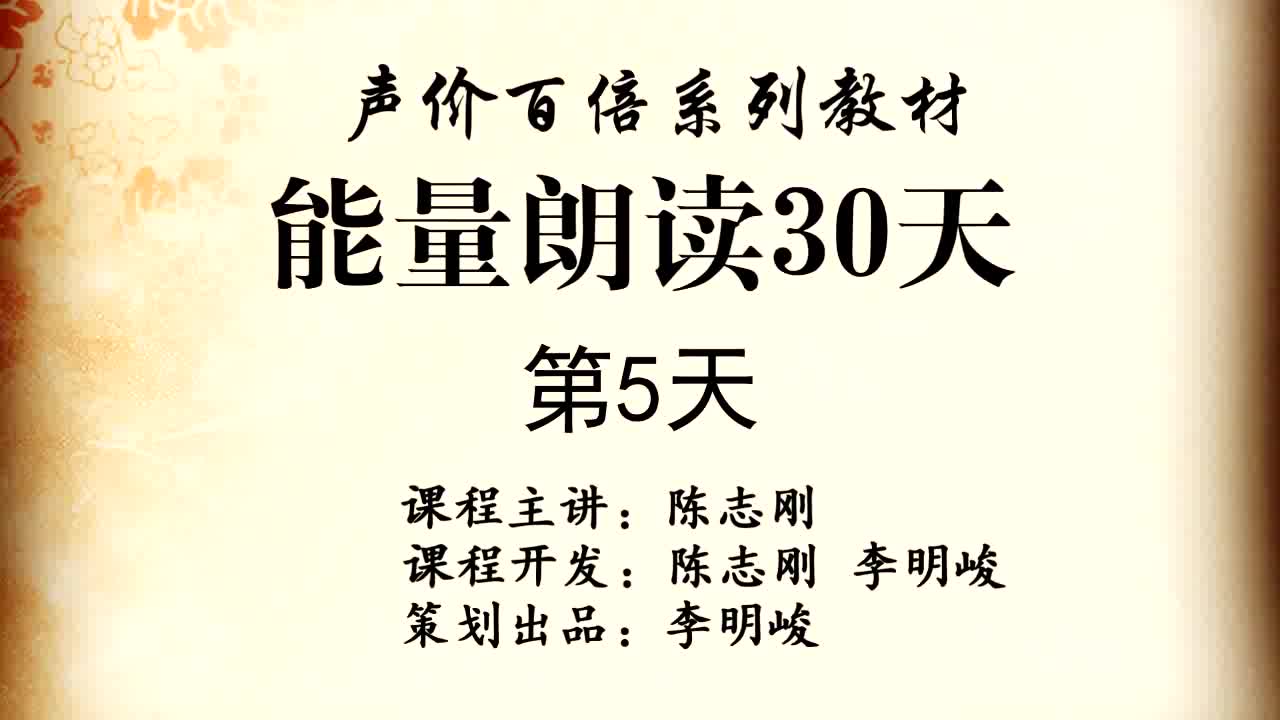 [图]陈志刚《能量朗读30天》第5天