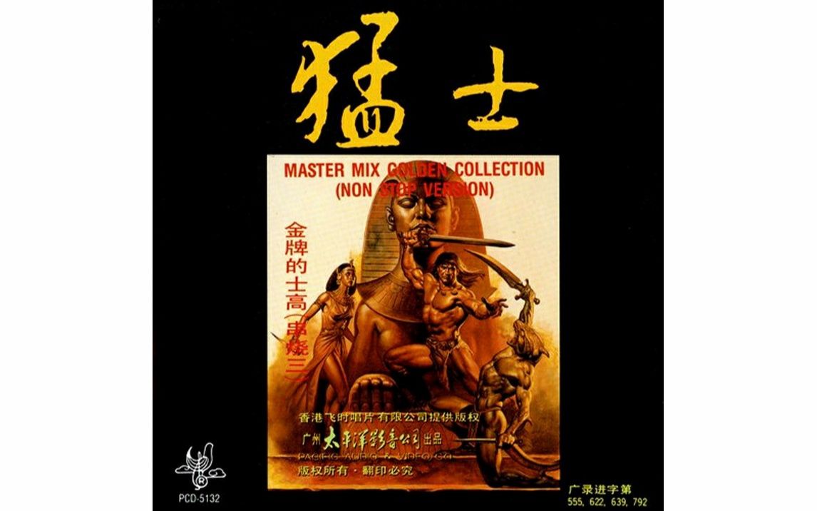 [图]Various Artist--Master Mix Golden Collection（Non-Stop Version） Vol 03 金牌猛士串烧版 03