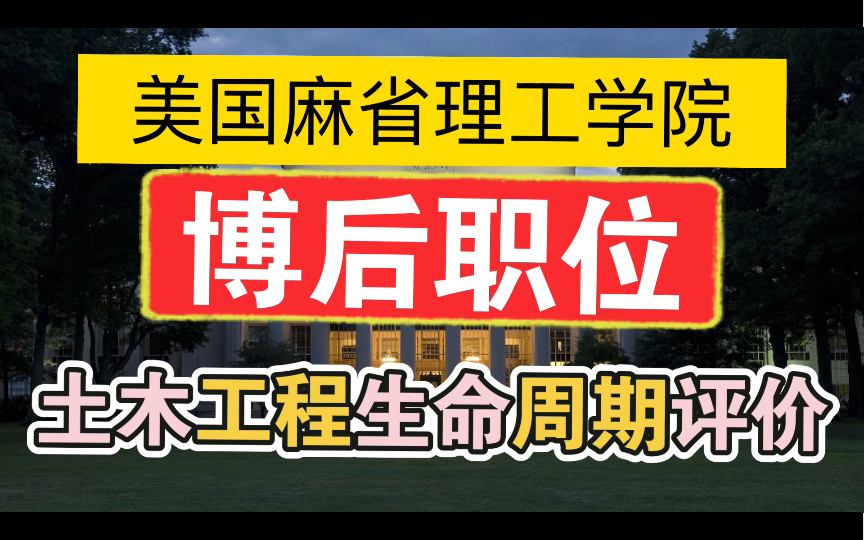 [图]博后职位—美国—MIT—土木与环境工程项目的生命周期评价