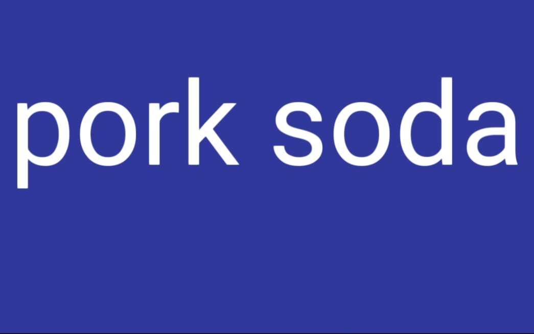 pork soda//老渣制作 这个meme是老渣做的