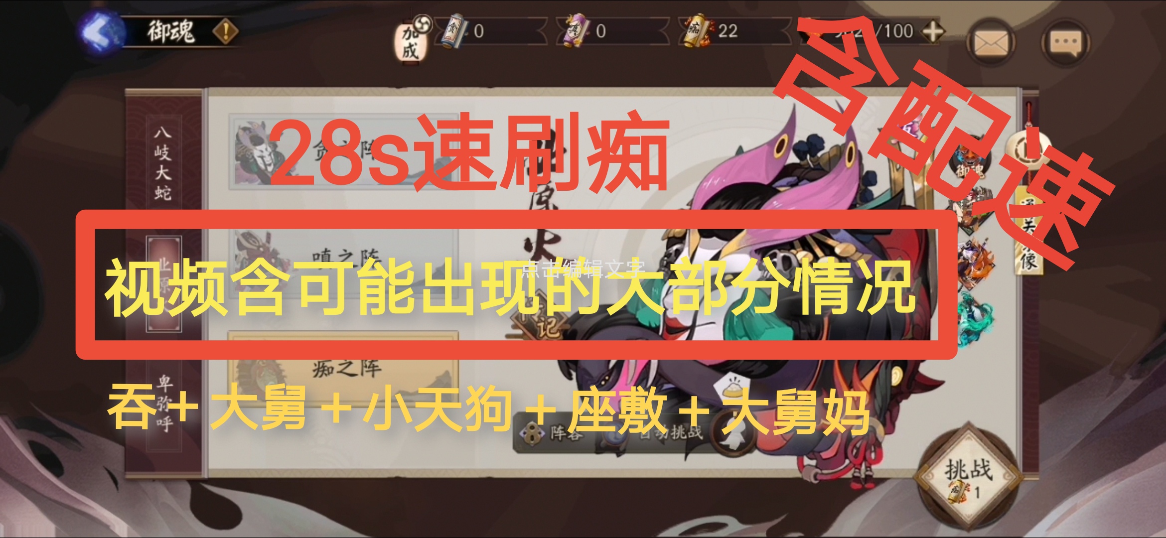 [图]【阴阳师】业原火痴之阵28s打法＋配速，含90%可能出现的各种情况