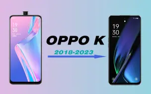 Tải video: OPPO手机K系列经典回顾，从OPPOK1到OPPOK11x,有你使用过的吗？