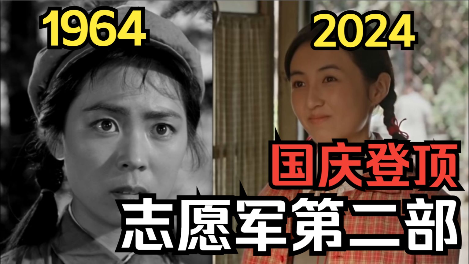 [图]【下落说】在60年前原版加持之下，志愿军第二部质量如何？