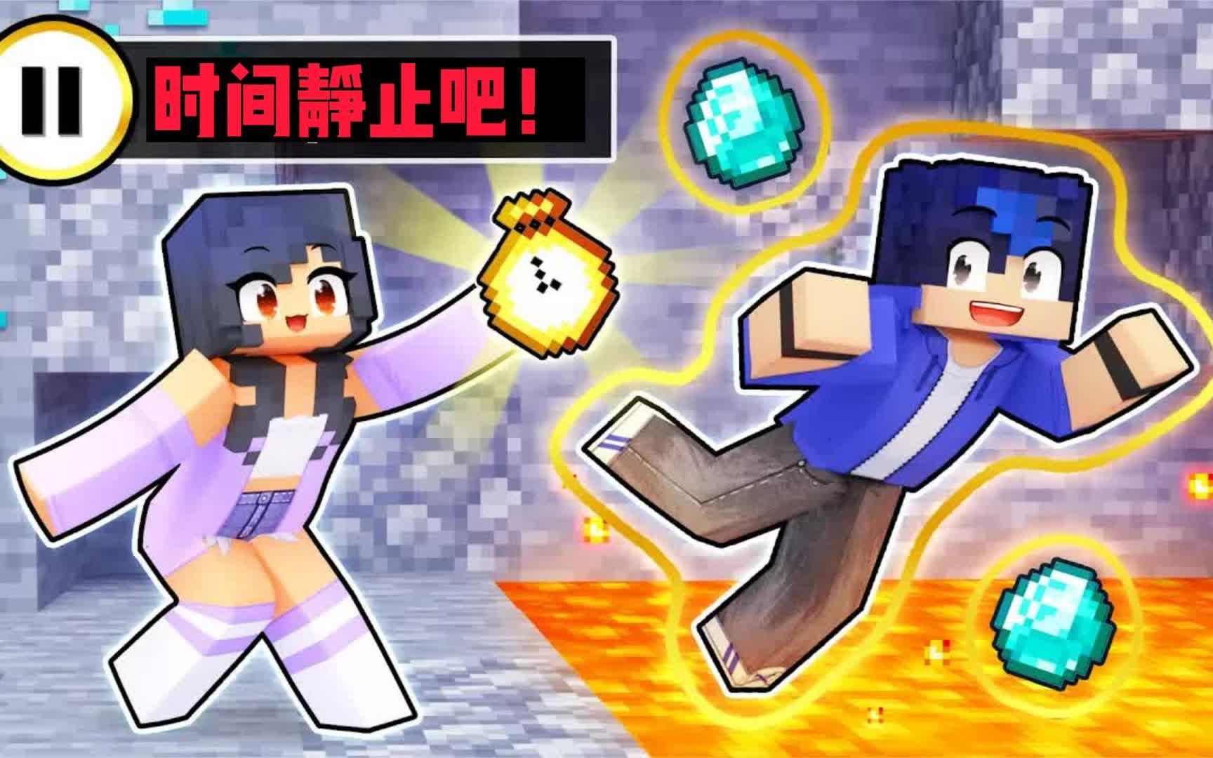 我的世界:小米蕉利用时间暂停器拯救被恶作剧的可乐和