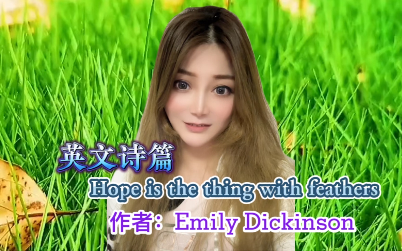 [图]英文诗篇 Hope is the thing with feathers 作者：Emily Dickinson