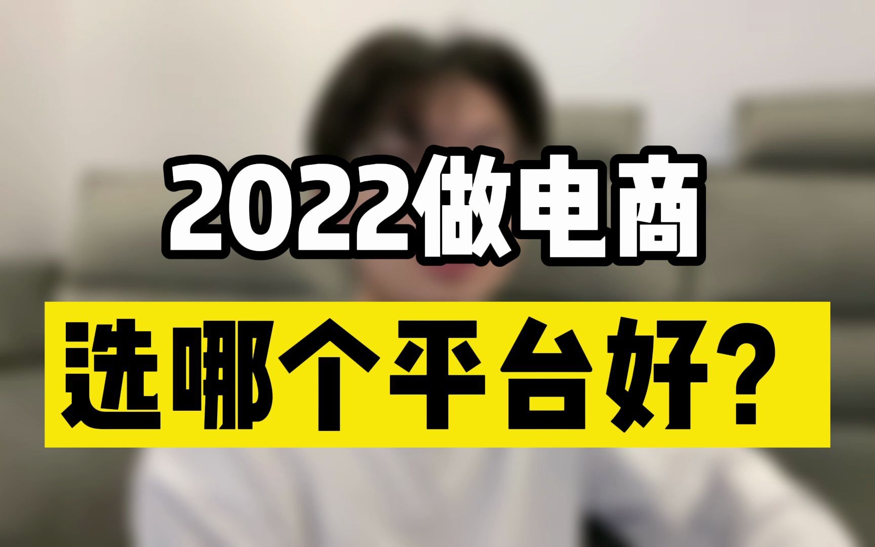 2022做电商选哪个平台比较好?哔哩哔哩bilibili