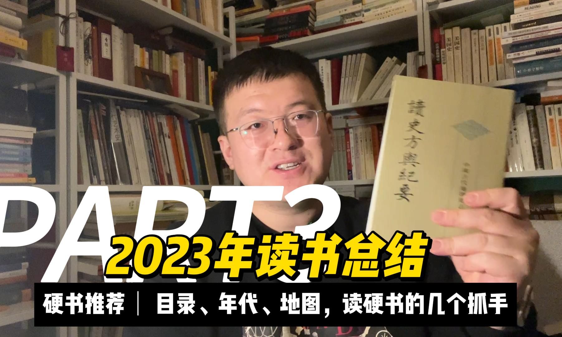 2023年读书总结3硬书推荐目录、年代、地图读硬书的几个抓手哔哩哔哩bilibili