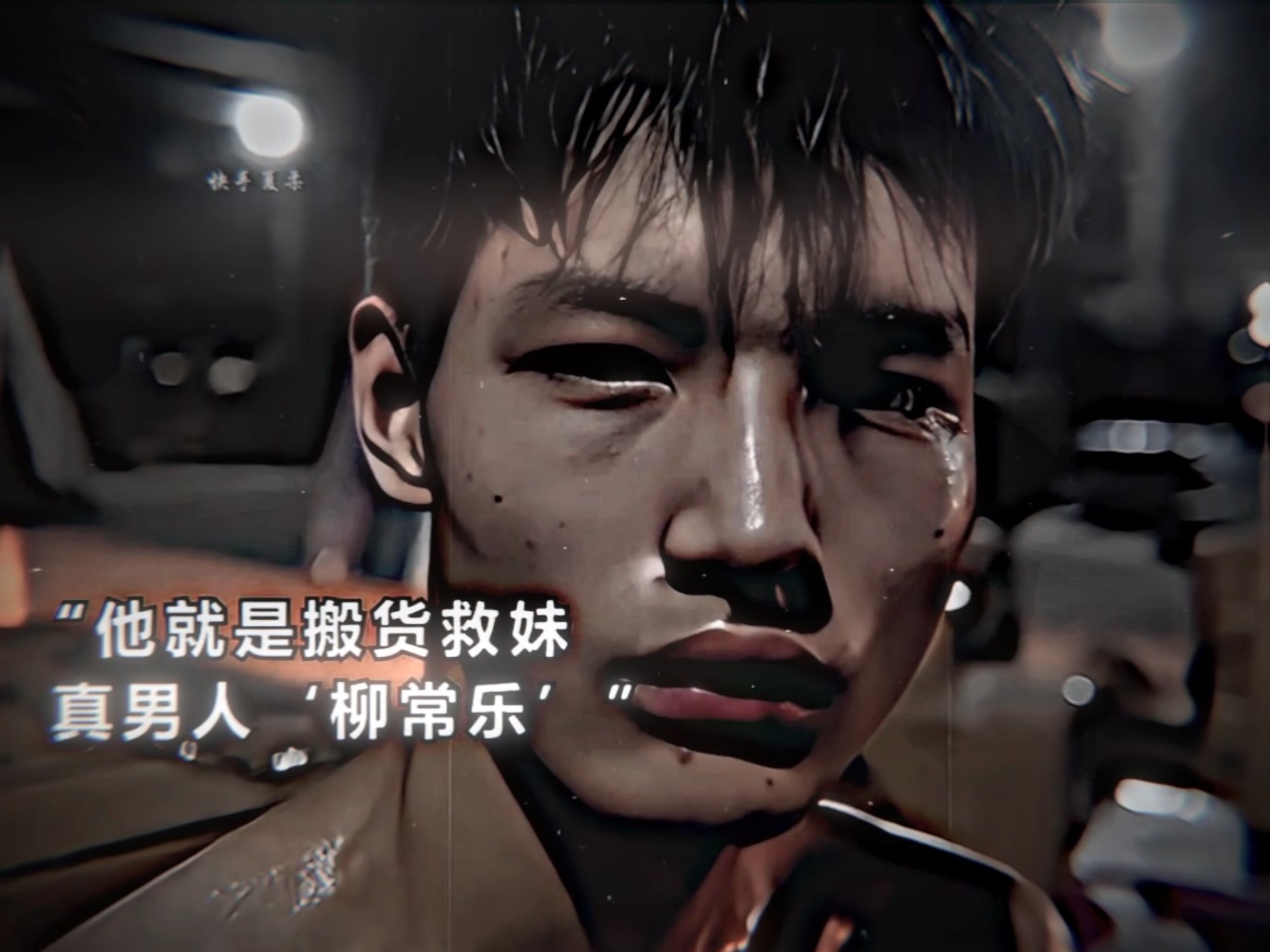 “以为是哥们，没想到是爷们”！