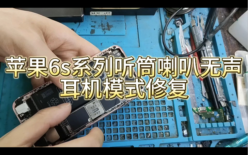 苹果6s系列听筒喇叭没声音,进了耳机模式,更换尾插排线修复