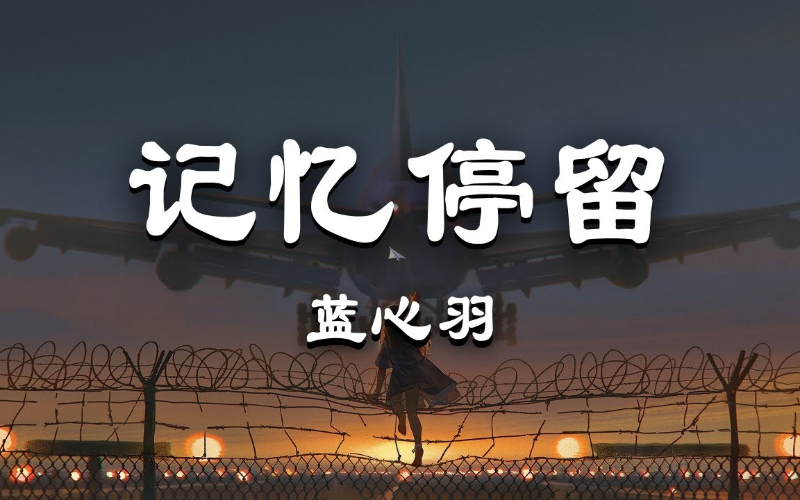 蓝心羽记忆停留