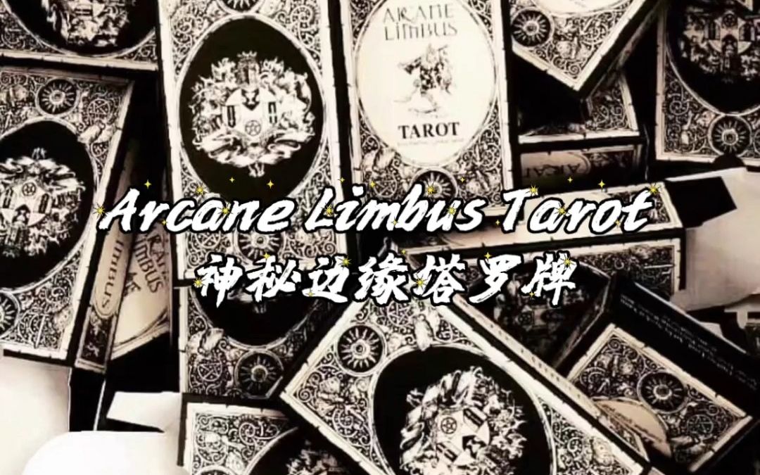 [图]Arcane Limbus Tarot 神秘边缘塔罗牌