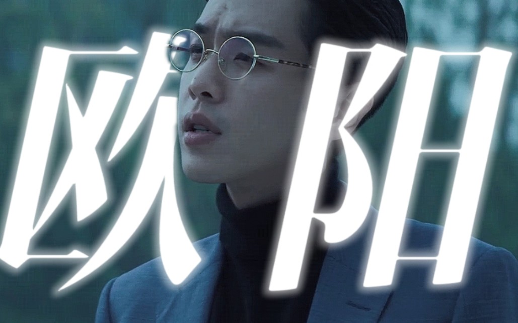 但那欧阳是起点男主啊【少爷和我×江皓辰/张若昀】