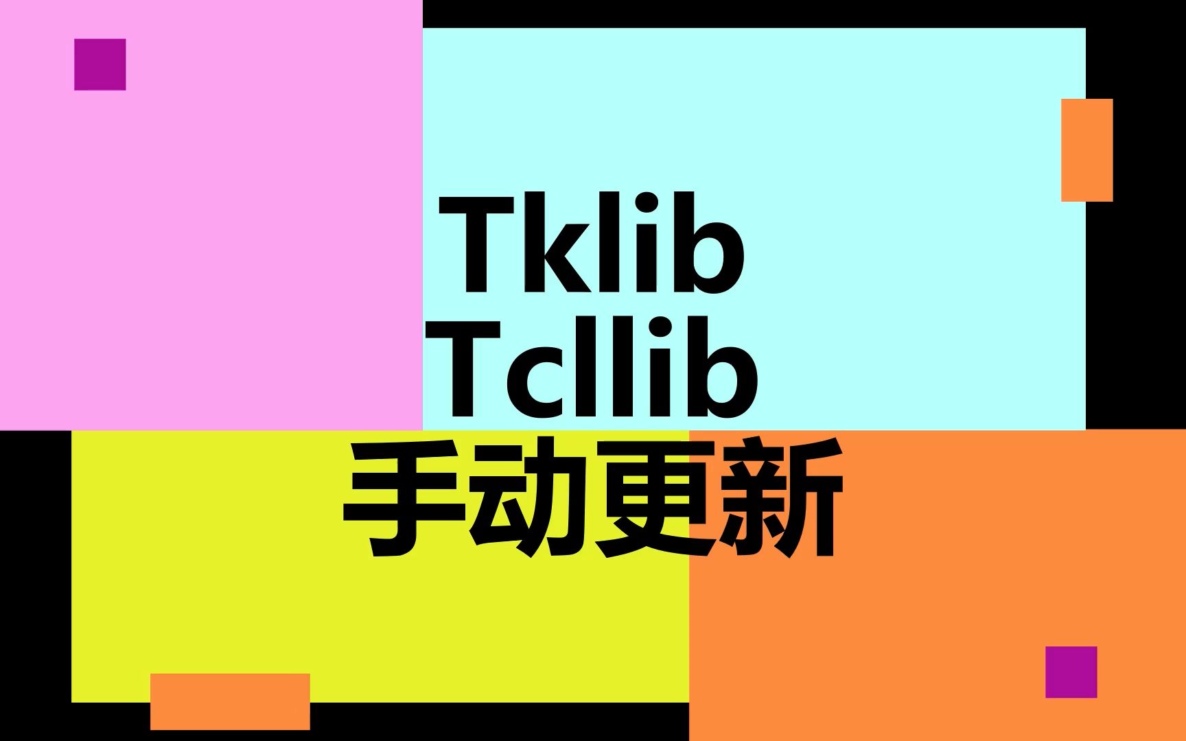 TCL/TK TK图形库和Tcllib官方扩展库的更新方法哔哩哔哩bilibili