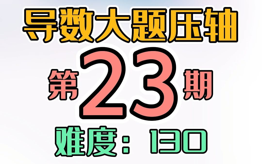 [图]导数大题压轴第23期，基础的多变量代换