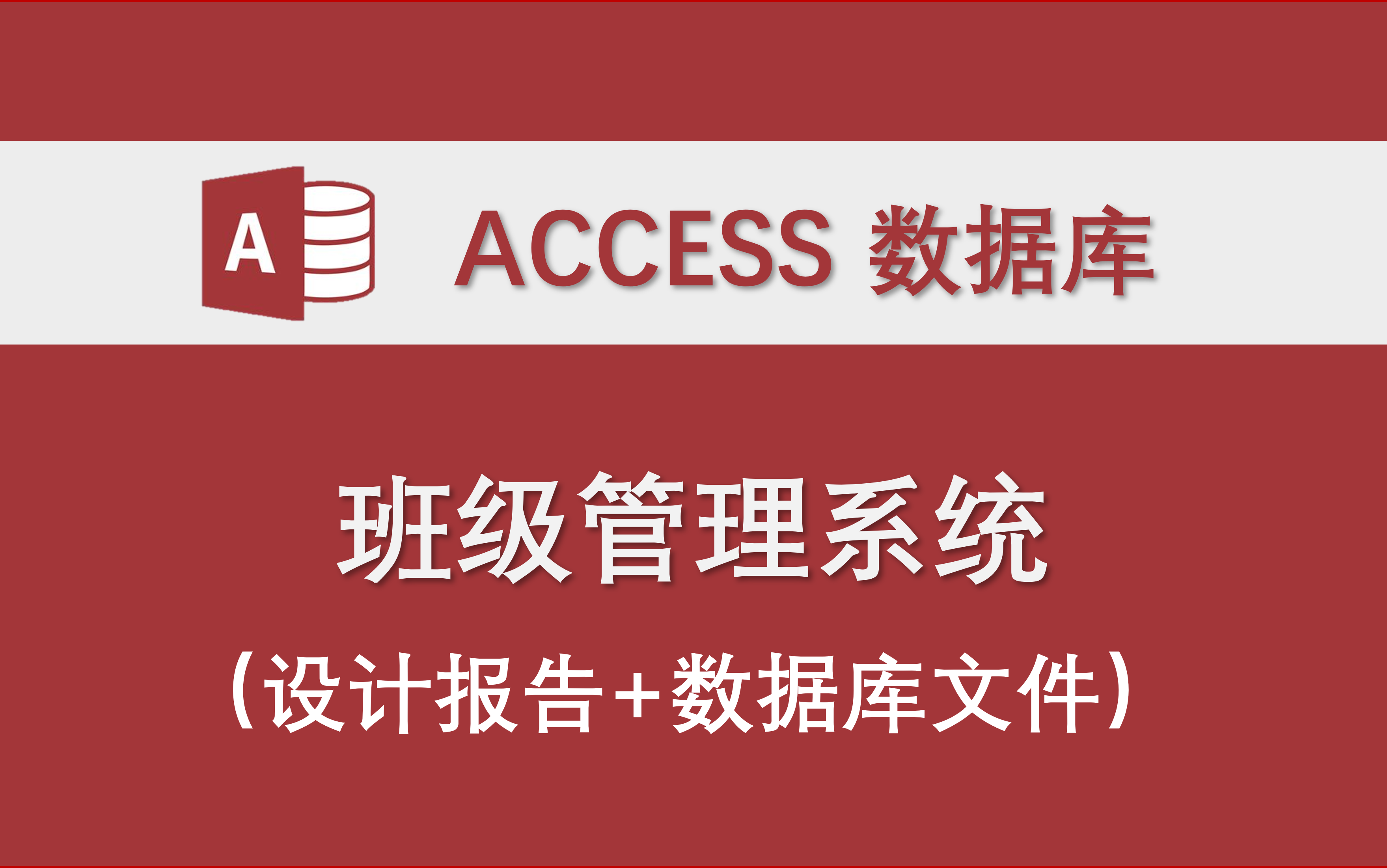 【班级管理系统】(课程设计参考)Access数据库系统设计制作实例 设计报告 原文件 VBA代码哔哩哔哩bilibili