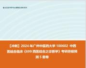 廣州中醫藥大學100602中西醫結合臨床《699西醫綜合之診斷學》考研