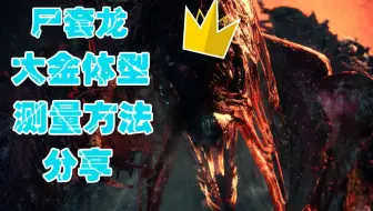 Mhw 大小金冠全收集之尸套龙小金 哔哩哔哩 Bilibili