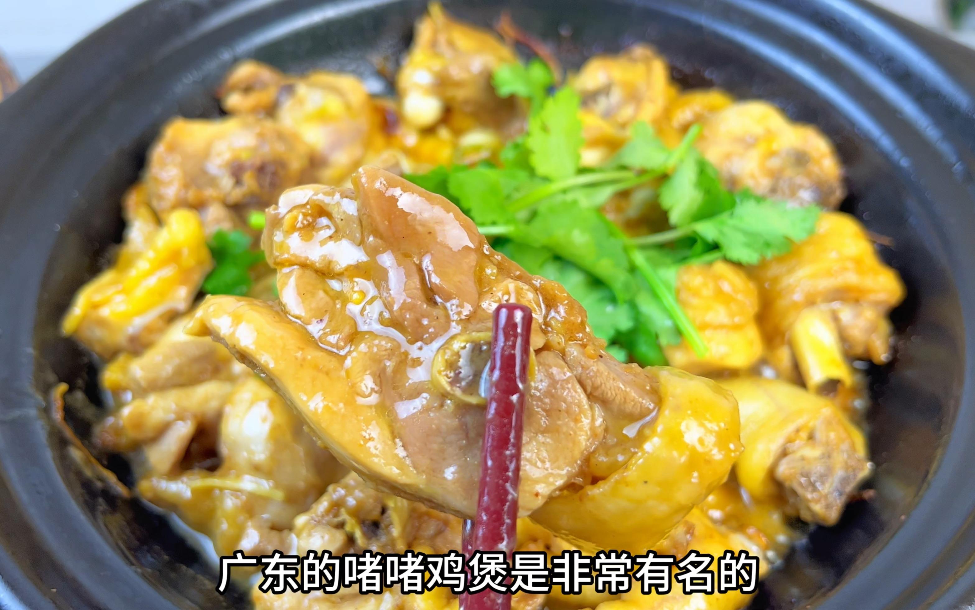 广东啫啫鸡煲怎样才入味不出水?大厨教你沙茶焗鸡,嫩滑入味哔哩哔哩bilibili