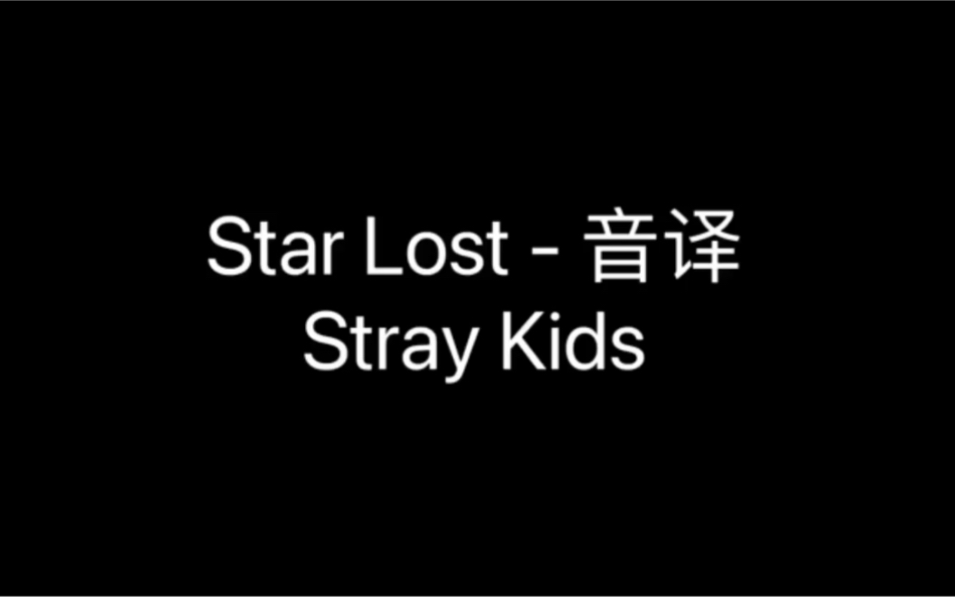 [图]Stray Kids-Star Lost音译～绝美的星落不来学学嘛？