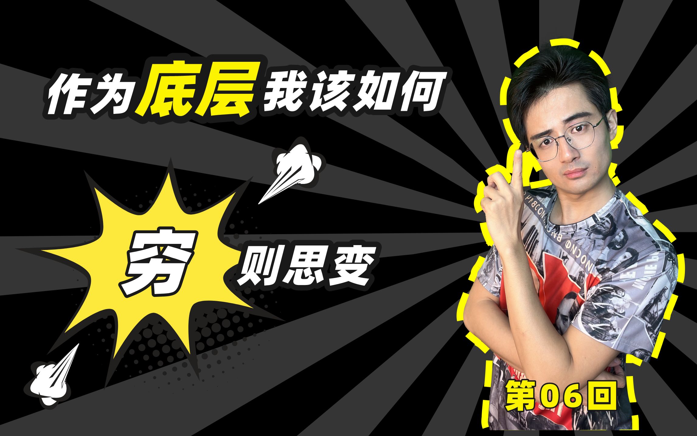 胖掌柜【第06回】:作为底层我该如何"穷"思变