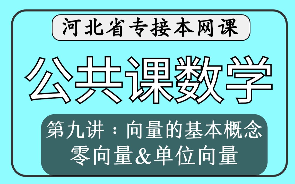 【河北专接本】公共课数学第九讲向量的基本概念《零向量与单位向量的概念》哔哩哔哩bilibili