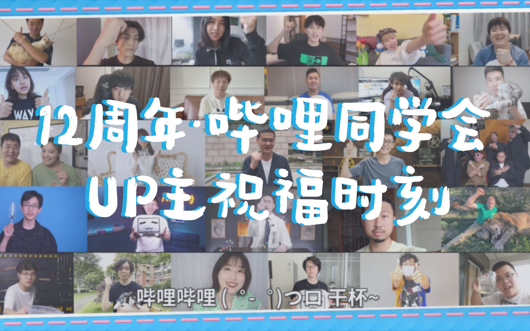 【12周年ⷮŠ哔哩同学会】UP主祝福时刻哔哩哔哩bilibili