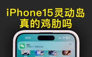 Скачать видео: iPhone15的灵动岛真的鸡肋吗？