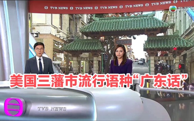 【TVB翡翠台】美国三藩市流行语种“广东话”哔哩哔哩bilibili