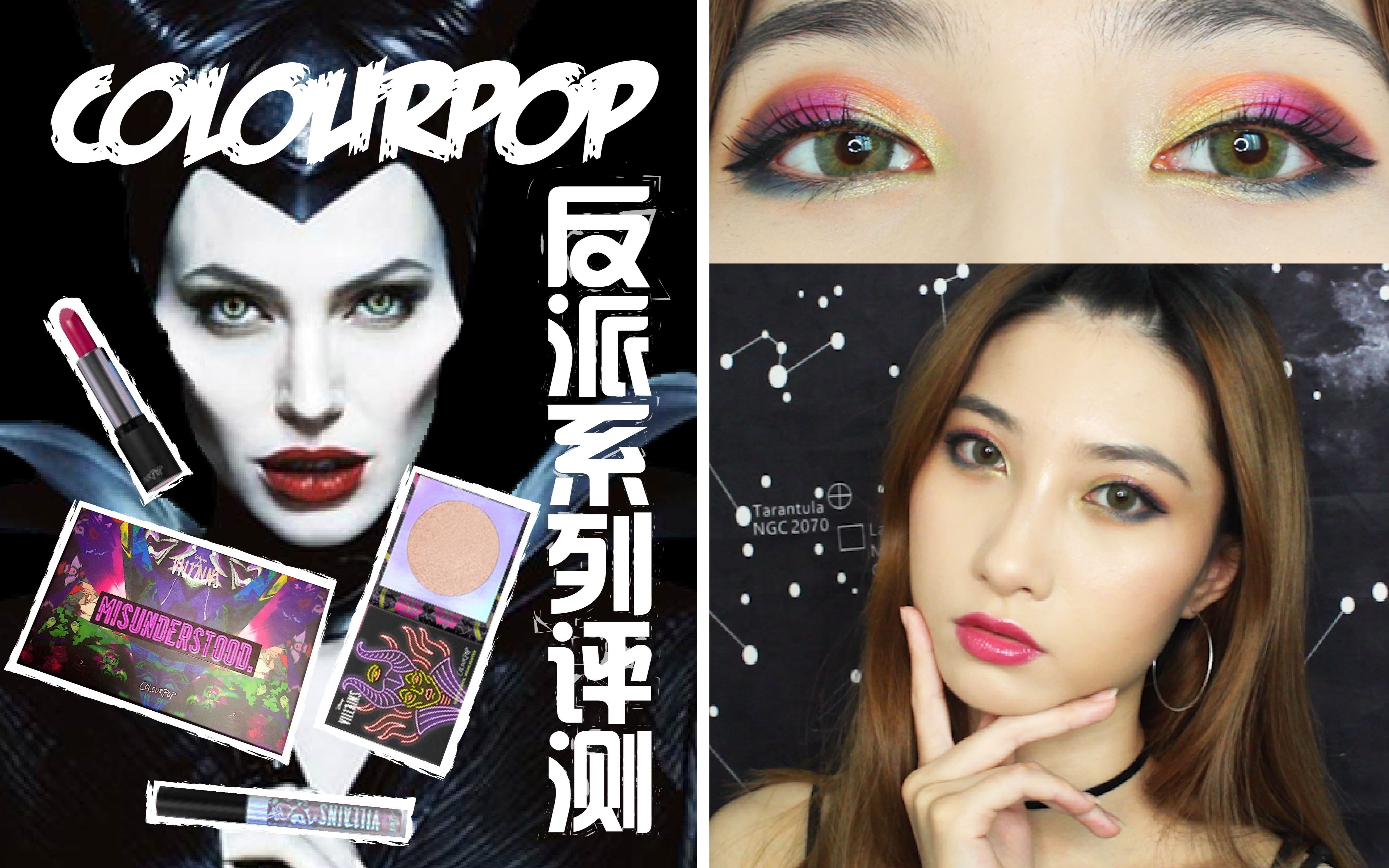 【萱草】秒变恶人?colourpop迪士尼反派系列彩妆测评| 摔烂的高光还能拼?暗黑渐变眼妆| 中毒色口红| 化上这个眼影涂上这个口红你就是可爱又迷人的反派...