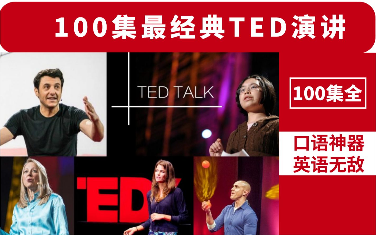 【100集全】最具影响力的TED演讲精选,培养你的英语思维,提高你的英语口语!哔哩哔哩bilibili