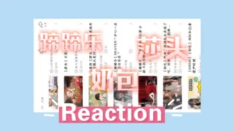 Tải video: 【Reaction粉丝推荐】cp合集：奶包，蹄蹄乐，莎头